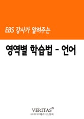 EBS 강사가 알려주는 영역별 학습법(언어) 표지 이미지