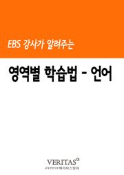 EBS 강사가 알려주는 영역별 학습법(언어)