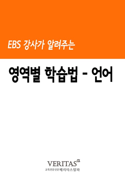 EBS 강사가 알려주는 영역별 학습법(언어) 표지 이미지