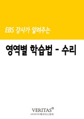 EBS 강사가 알려주는 영역별 학습법(수리) 표지 이미지