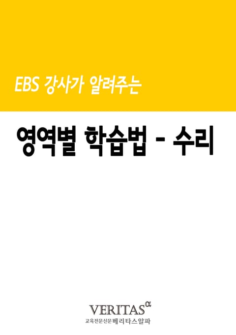 EBS 강사가 알려주는 영역별 학습법(수리) 표지 이미지