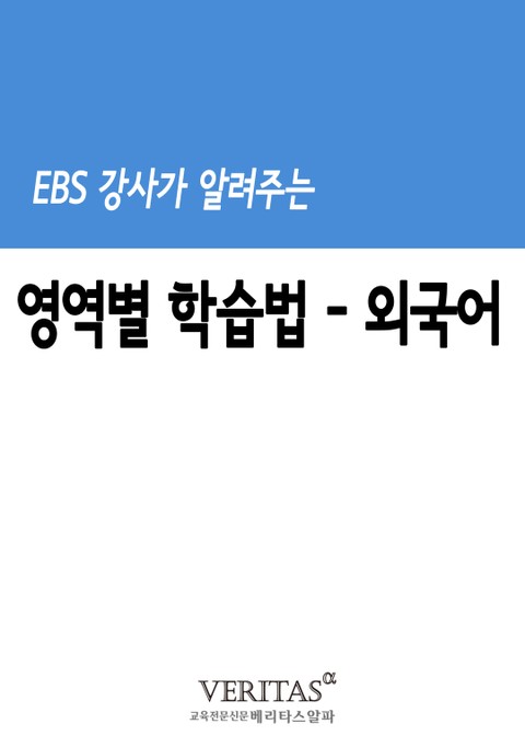 EBS 강사가 알려주는 영역별 학습법(외국어) 표지 이미지