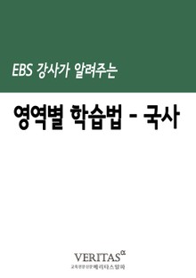 EBS 강사가 알려주는 영역별 학습법(국사)