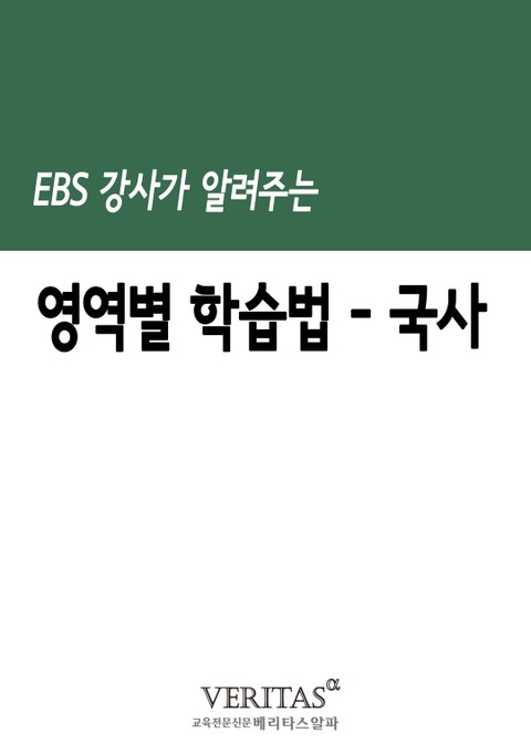 EBS 강사가 알려주는 영역별 학습법(국사) 표지 이미지