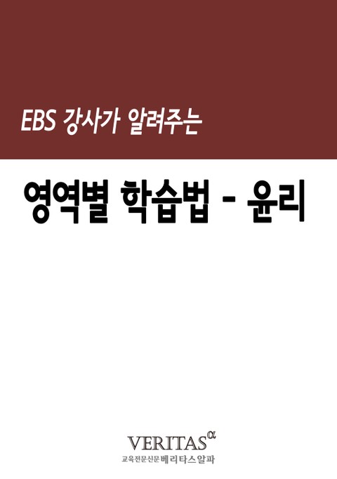 EBS 강사가 알려주는 영역별 학습법(윤리) 표지 이미지