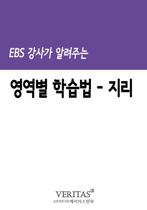 EBS 강사가 알려주는 영역별 학습법(지리) 표지 이미지