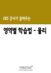 EBS 강사가 알려주는 영역별 학습법(물리) 표지 이미지