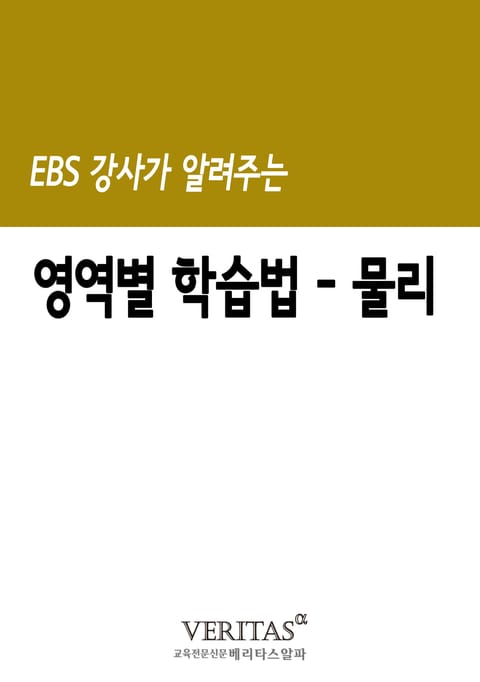 EBS 강사가 알려주는 영역별 학습법(물리) 표지 이미지