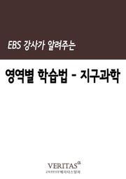 EBS 강사가 알려주는 영역별 학습법(지구과학)