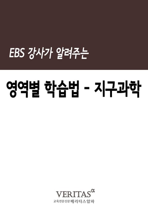 EBS 강사가 알려주는 영역별 학습법(지구과학) 표지 이미지