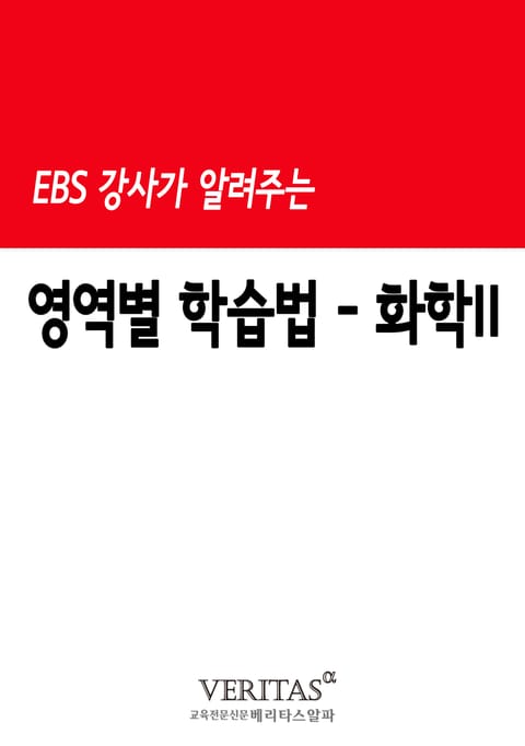 EBS 강사가 알려주는 영역별 학습법(화학II) 표지 이미지