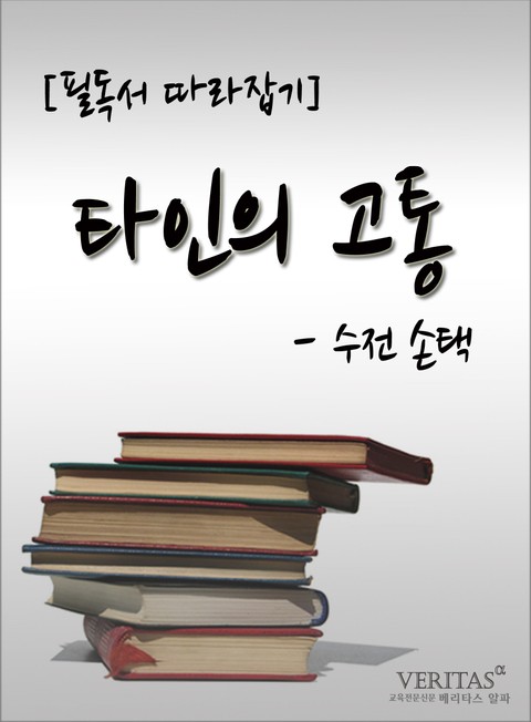 [필독서 따라잡기] 타인의 고통(수전 손택) 표지 이미지