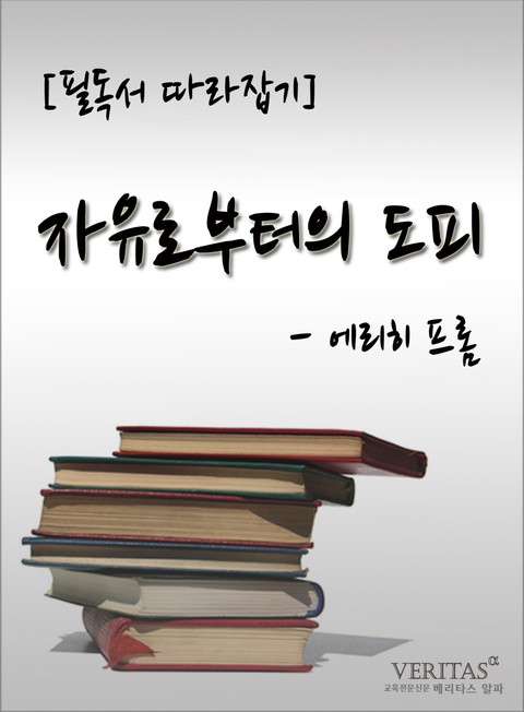 [필독서 따라잡기] 자유로부터의 도피(에리히 프롬) 표지 이미지