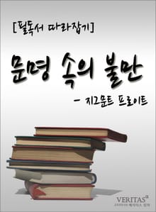 [필독서 따라잡기] 문명 속의 불만(지그문트 프로이트)
