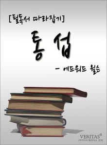 [필독서 따라잡기] 통섭(에드워드 윌슨)