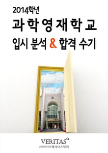 2014 과학영재학교 입시분석&합격수기