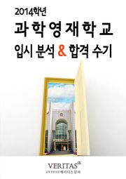 2014 과학영재학교 입시분석&합격수기