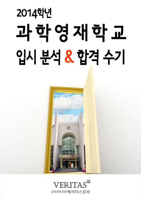 2014 과학영재학교 입시분석&합격수기 표지 이미지