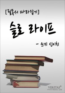 [필독서 따라잡기] 슬로 라이프(쓰지 신이치)