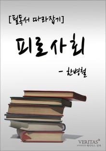 [필독서 따라잡기] 피로사회(한병철)