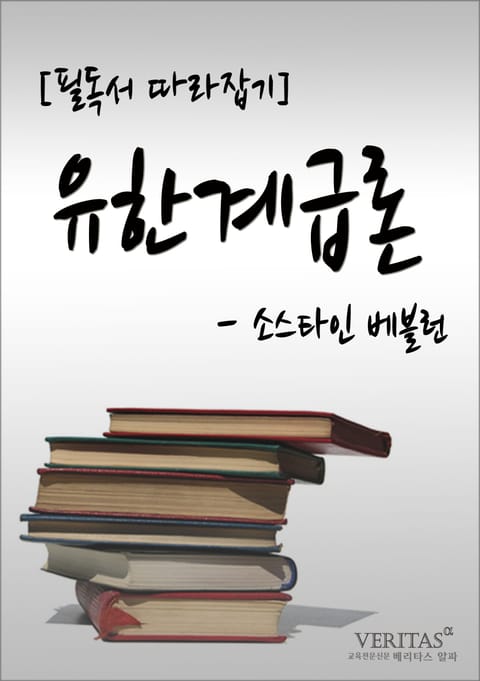 [필독서 따라잡기] 유한계급론(소스타인 베블런) 표지 이미지