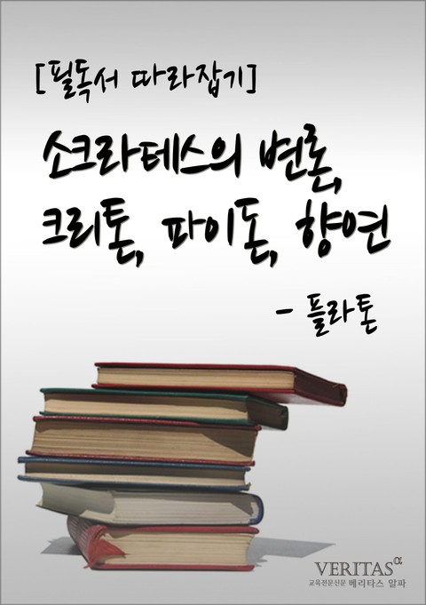 [필독서 따라잡기] 소크라테스의 변론, 크리톤, 파이돈, 향연 표지 이미지