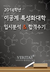 2014 이공계 특성화대학 입시분석 & 합격수기 표지 이미지
