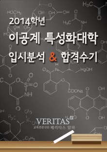 2014 이공계 특성화대학 입시분석 & 합격수기