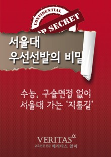 서울대 우선선발의 비밀