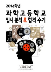 2014 과학고등학교 입시분석&합격수기 표지 이미지