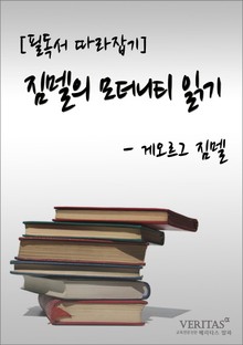 [필독서 따라잡기] 짐멜의 모더니티 읽기(게오르그 짐멜)