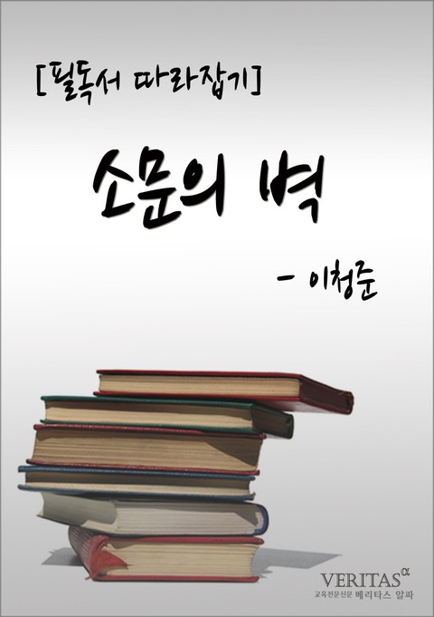 [필독서 따라잡기] 소문의 벽(이청준) 표지 이미지