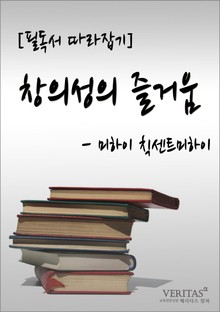 [필독서 따라잡기] 창의성의 즐거움(미하이 칙센트미하이)