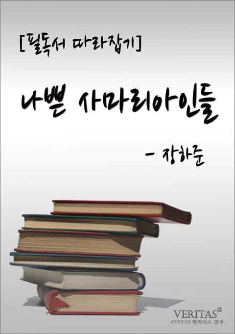 [필독서 따라잡기] 나쁜 사마리아인들(장하준) 표지 이미지