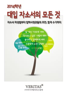 2014 대입 자소서의 모든 것