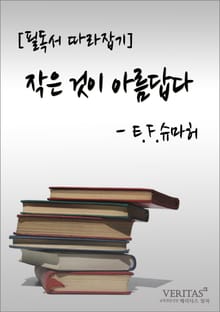 [필독서 따라잡기] 작은 것이 아름답다(E.F.슈마허)