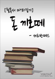 [필독서 따라잡기] 돈 끼호떼(세르반떼스)