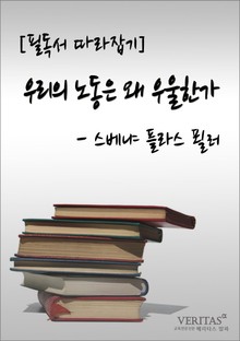 [필독서 따라잡기] 우리의 노동은 왜 우울한가
