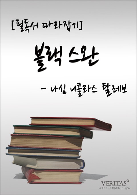 [필독서 따라잡기] 블랙스완(나심 니콜라스 탈레브) 표지 이미지