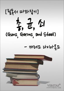 [필독서 따라잡기] 총, 균, 쇠(제레드 다이아몬드)