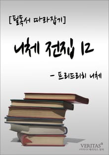 [필독서 따라잡기] 니체전집 12(프리드리히 니체)