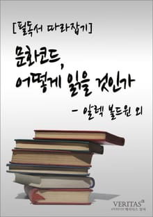 [필독서 따라잡기] 문화코드, 어떻게 읽을 것인가(알렉 볼드윈 외)