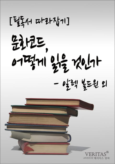 [필독서 따라잡기] 문화코드, 어떻게 읽을 것인가(알렉 볼드윈 외) 표지 이미지