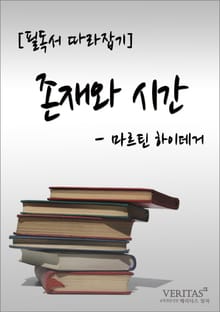 [필독서 따라잡기] 존재와 시간(마르틴 하이데거)