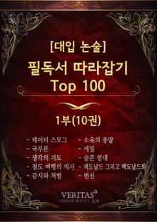 [대입 논술] 필독서 따라잡기 Top100 1권