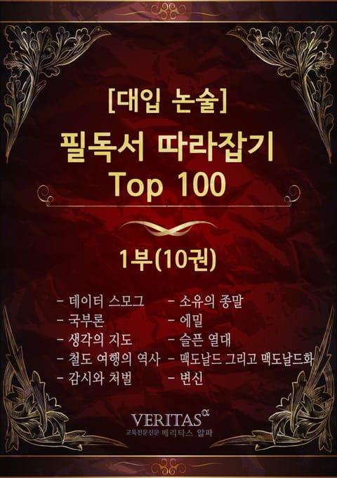 [대입 논술] 필독서 따라잡기 Top100 1권 표지 이미지