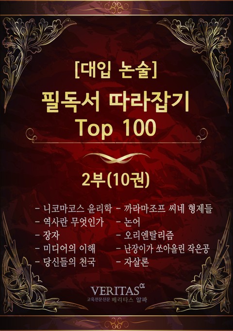 [대입 논술] 필독서 따라잡기 Top100 2권 표지 이미지