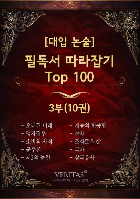 [대입 논술] 필독서 따라잡기 Top100 3권 표지 이미지