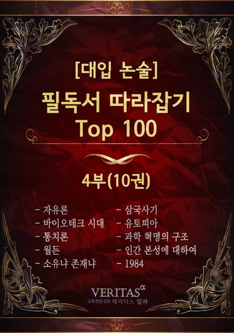 [대입 논술] 필독서 따라잡기 Top100 4권 표지 이미지