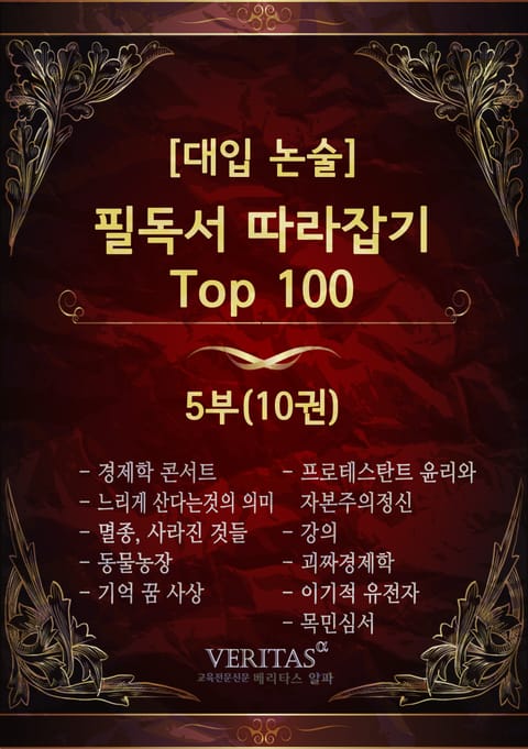 [대입 논술] 필독서 따라잡기 Top100 5권 표지 이미지